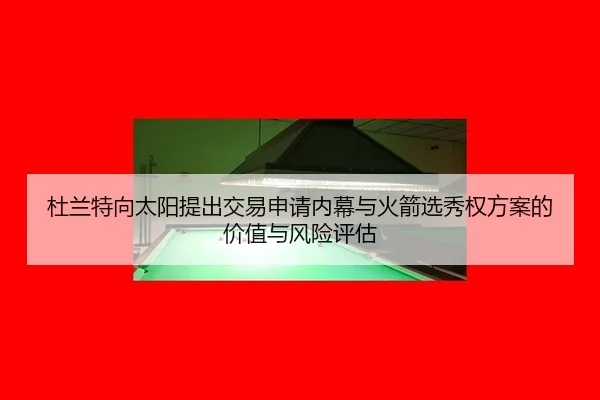 du-lan-te-xiang-tai-yang-ti-chu-jiao-yi-shen-qing-nei-mu-yu-huo-jian-xuan-xiu-quan-fang-an-de-jia-zhi-yu-feng-xian-ping-2-500.jpg